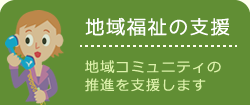 鉾田市社協：地域福祉の支援