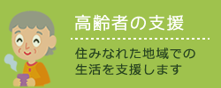 鉾田市社協：高齢者の支援