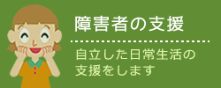 鉾田市社協：障害者の支援