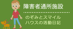 鉾田市社協：障害者通所施設