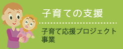 鉾田市社協：子育ての支援