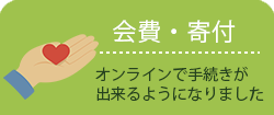 鉾田市社協：会費・寄付