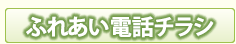 ふれあい電話チラシ